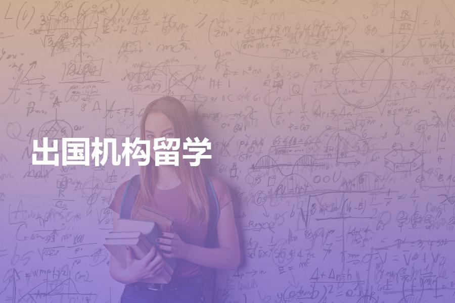 应该如何选择出国留学中介机构？中介费用一般是多少钱？