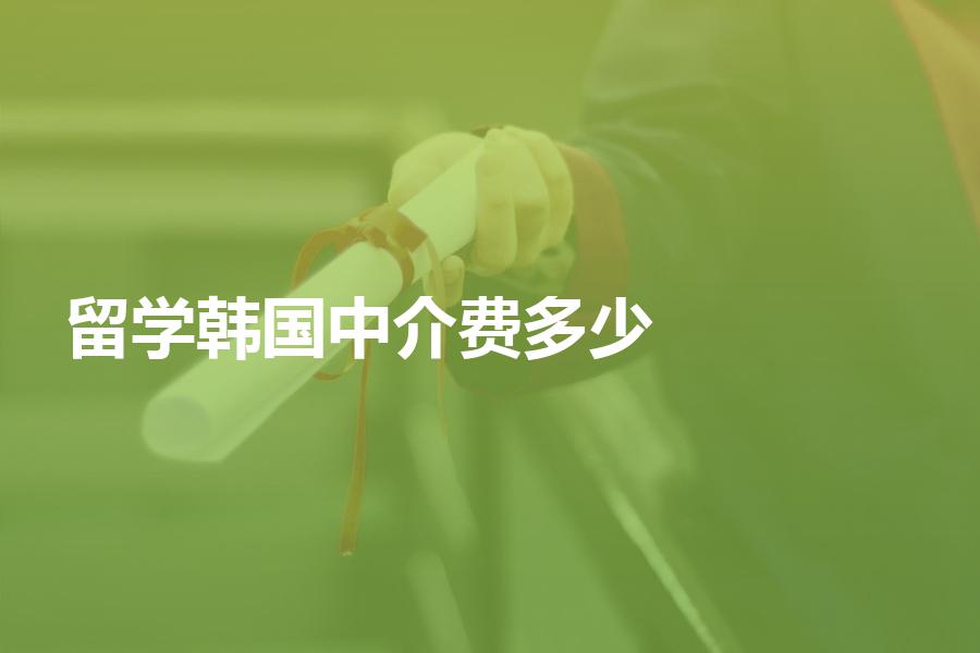 留学韩国的中介费一般是多少钱？多家机构收费实际情况遭曝光！