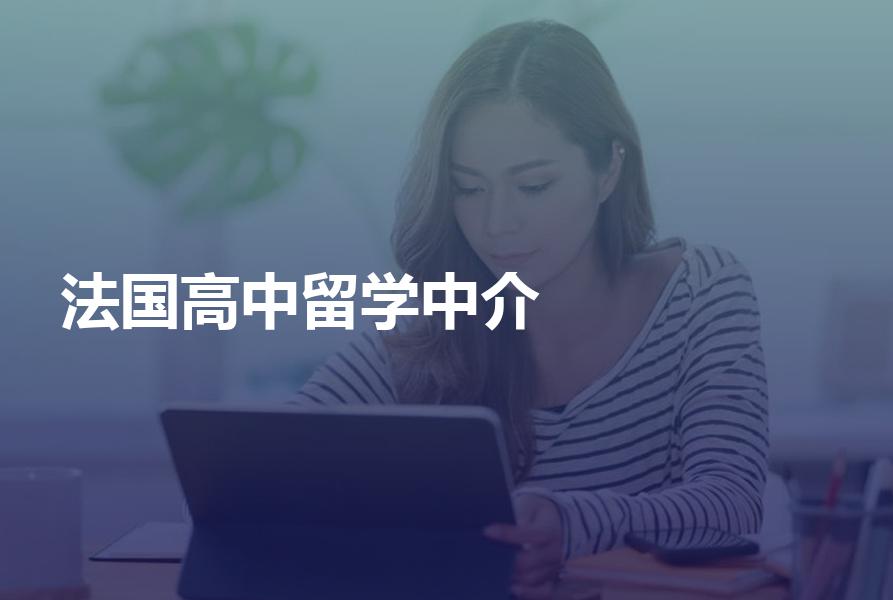 去法国读高中，应该怎样选择留学中介？相信你一定很看重性价比！