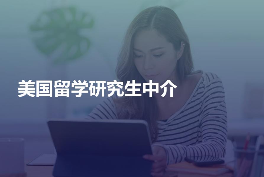 去美国读研究生，应该怎样选择留学中介？留学中介的选择科普
