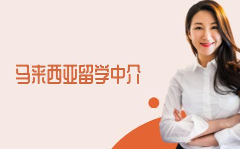 如何挑选马来西亚留学中介？马来西亚留学的中介费如何计算？