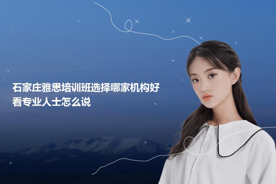 石家庄雅思培训班选择哪家机构好？看专业人士怎么说
