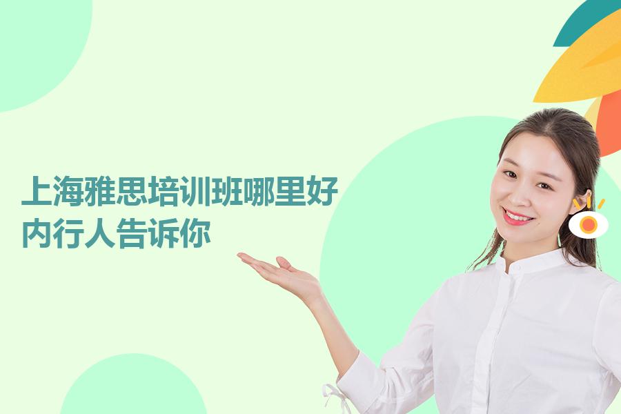 上海雅思培训班哪里好？内行人告诉你
