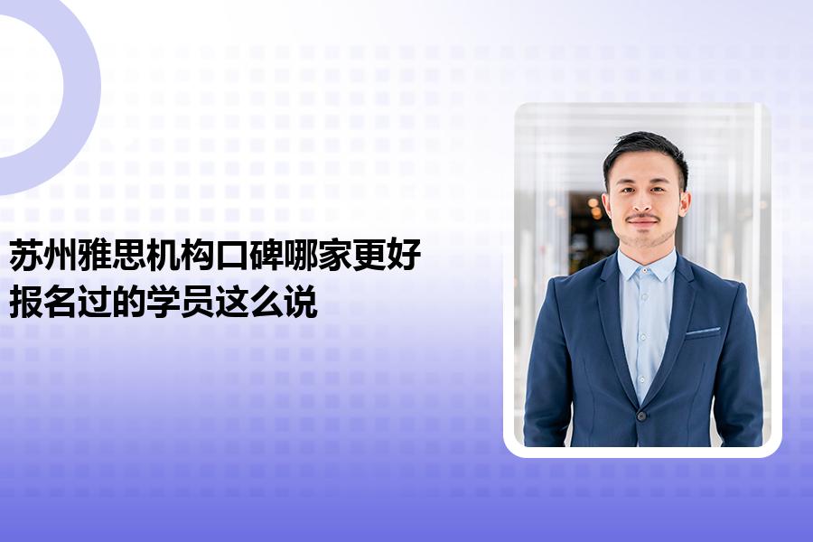苏州雅思机构口碑哪家更好？报名过的学员这么说
