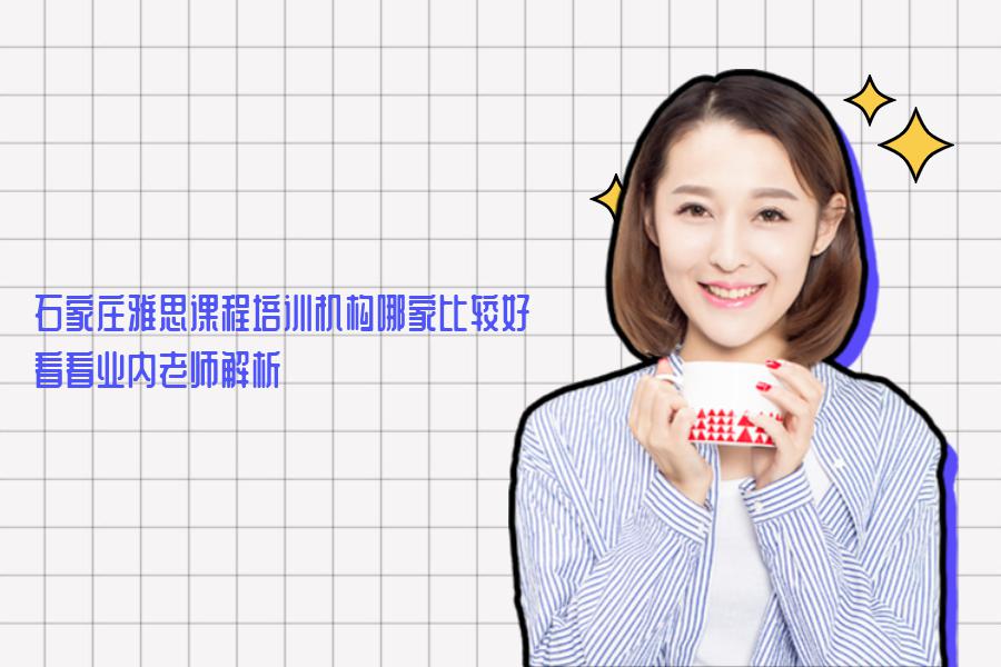 石家庄雅思课程培训机构哪家比较好？看看业内老师解析