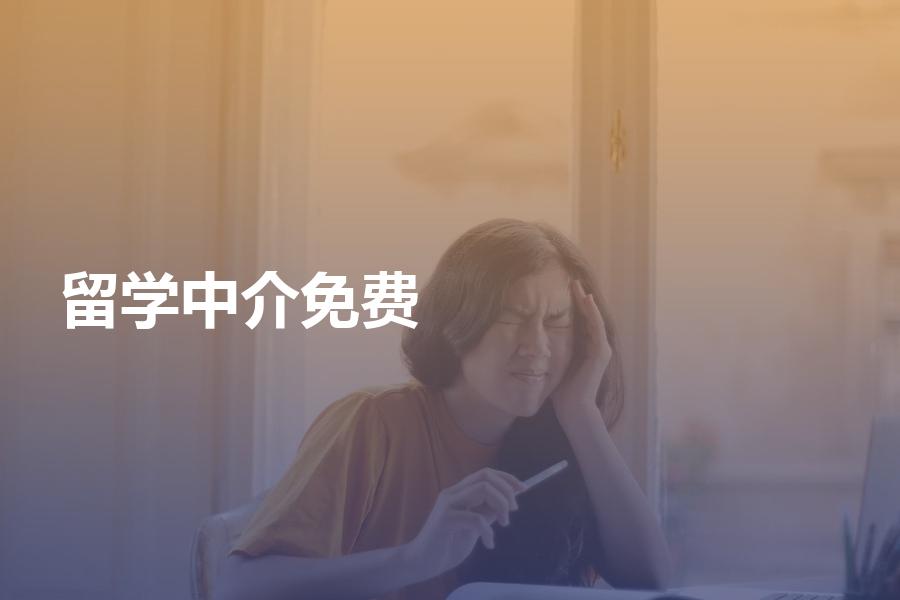 选择免费的留学中介靠谱吗？零费用吸引到你了吗！