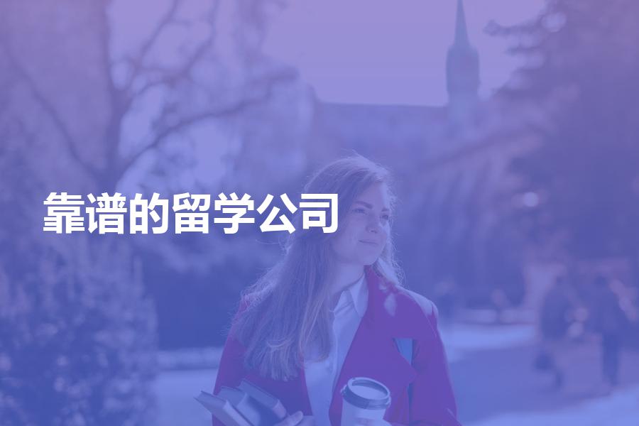 国内比较靠谱的留学中介公司都有哪些？来看看具体的机构分析
