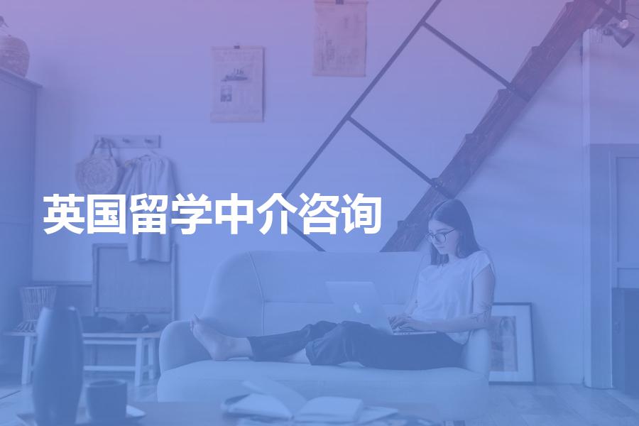 应该如何选择提供英国留学咨询的中介机构？需要注意哪些问题？