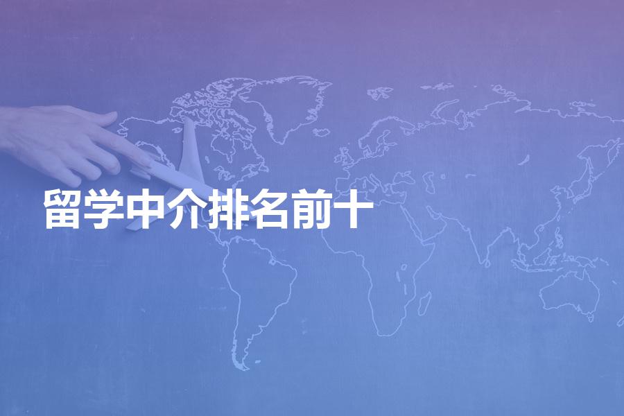留学中介排名前十的都有哪几家机构？榜上机构解析