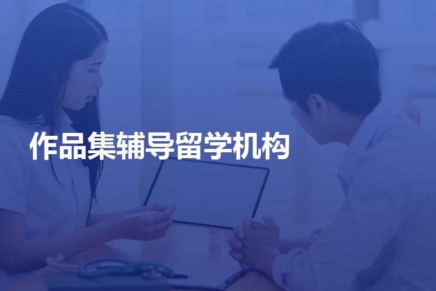 艺术留学生应如何挑选作品集辅导机构？给你艺术留学选择秘籍！