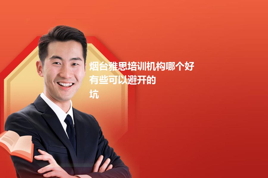 烟台雅思培训机构哪个好？有些可以避开的“坑”
