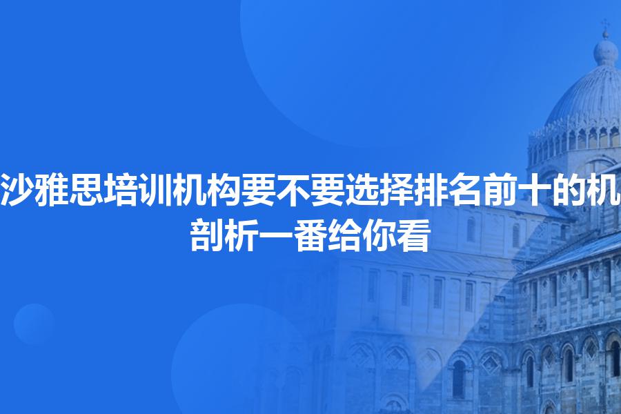 长沙雅思培训机构要不要选择排名前十的机构？剖析一番给你看
