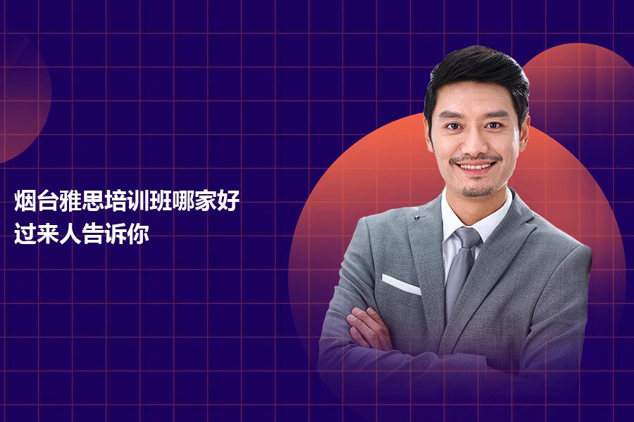 烟台雅思培训班哪家好？过来人告诉你