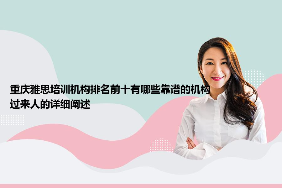 重庆雅思培训机构排名前十有哪些靠谱的机构？过来人的详细阐述