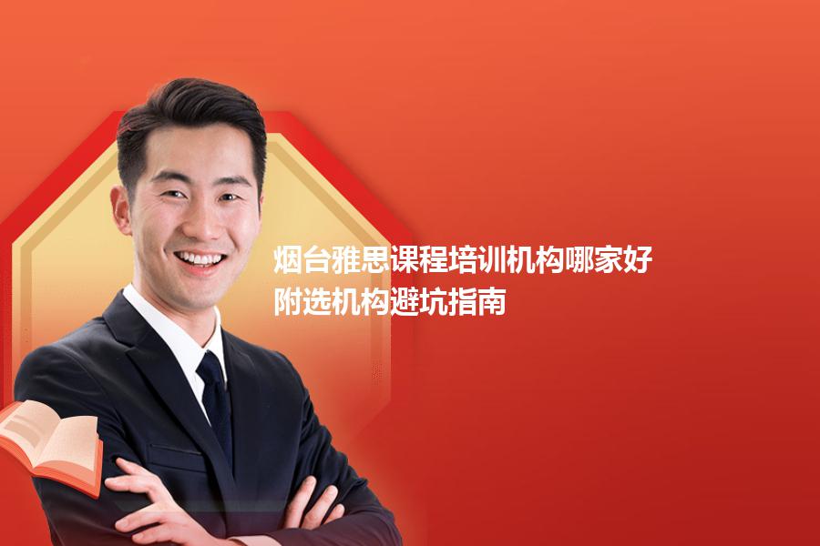 烟台雅思课程培训机构哪家好？附选机构避坑指南