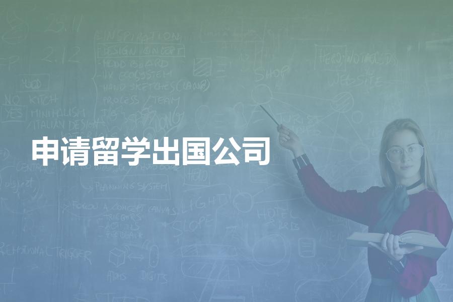 如何找出国留学中介公司申请留学？科普|留学篇之“留学中介”