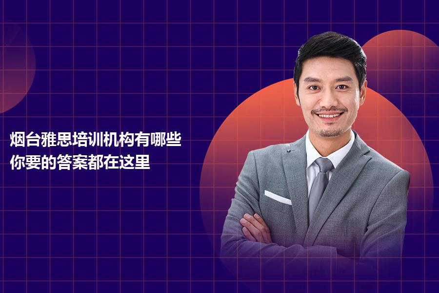 烟台雅思培训机构有哪些？你要的答案都在这里