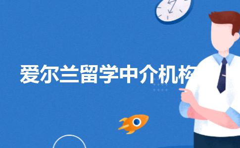 留学爱尔兰，应该怎样选择中介机构？选爱尔兰留学机构必看