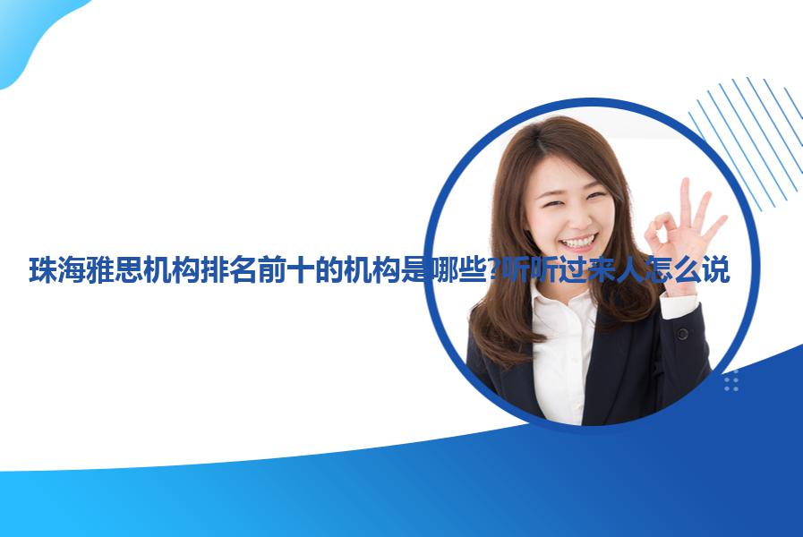 珠海雅思机构排名前十的机构是哪些?听听过来人怎么说