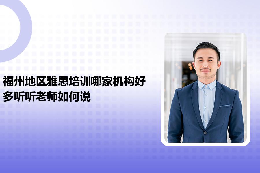 福州地区雅思培训哪家机构好？多听听老师如何说
