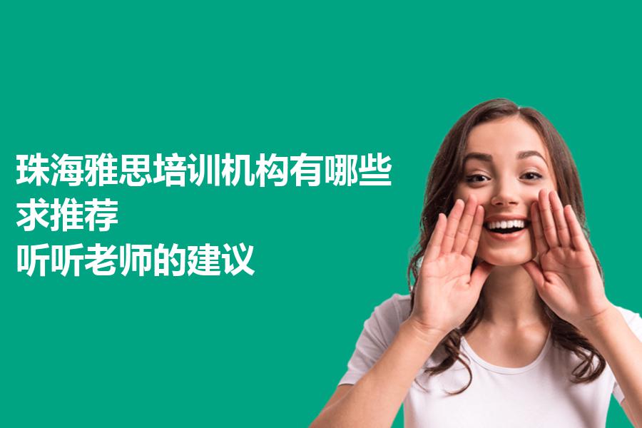 珠海雅思培训机构有哪些，求推荐？听听老师的建议