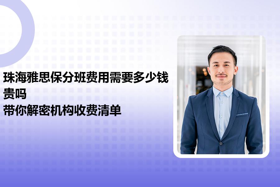 珠海雅思保分班费用需要多少钱？贵吗？带你解密机构收费清单