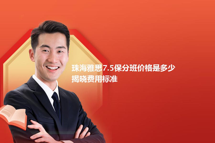 珠海雅思7.5保分班价格是多少？揭晓费用标准