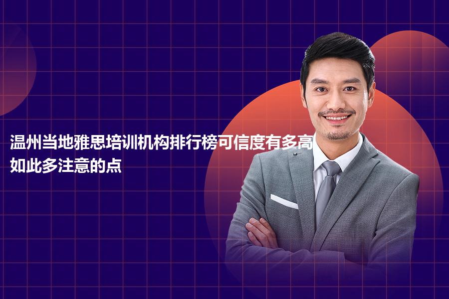 温州当地雅思培训机构排行榜可信度有多高？如此多注意的点