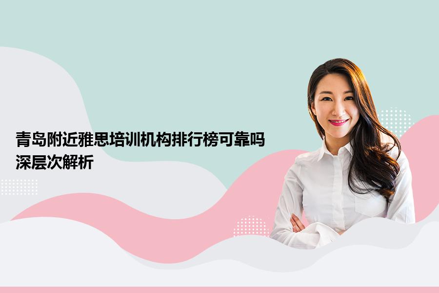 青岛附近雅思培训机构排行榜可靠吗？深层次解析