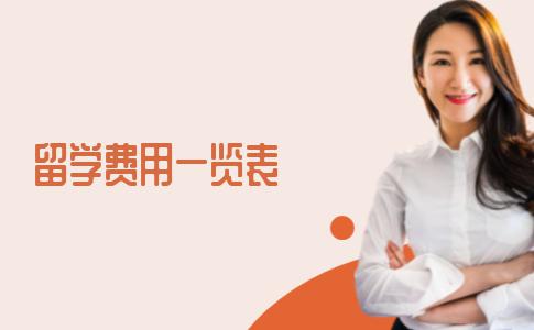 留学中介费一般是多少钱？附留学费用一览表