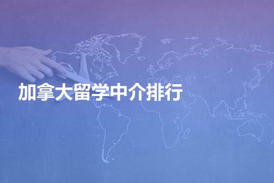 加拿大留学中介排行靠前的都有哪些机构？最新留学中介排行榜分析