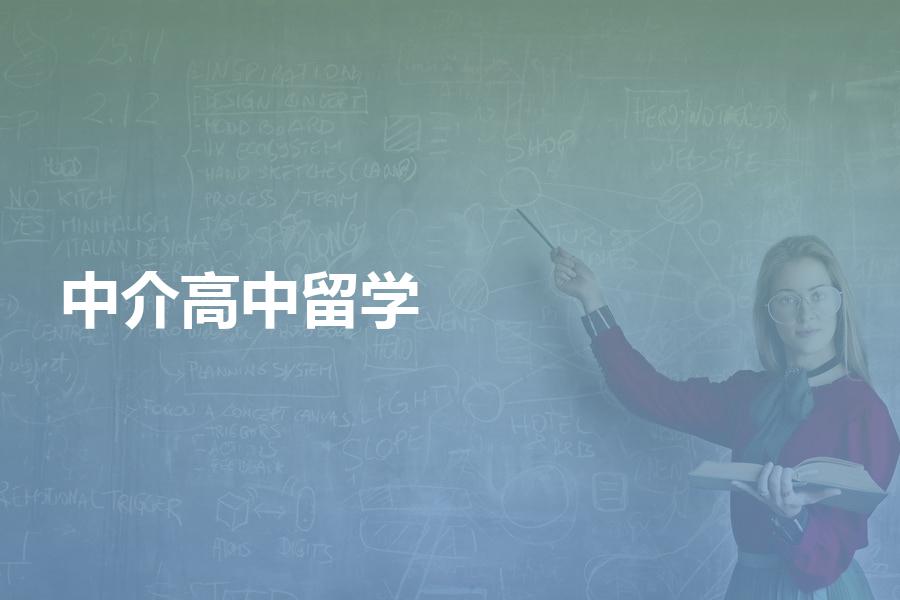 出国留学读高中如何挑选中介机构？教你选择留学中介机构