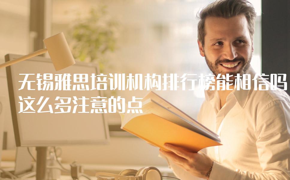 无锡雅思培训机构排行榜能相信吗？这么多注意的点