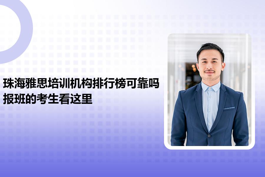 珠海雅思培训机构排行榜可靠吗？报班的考生看这里