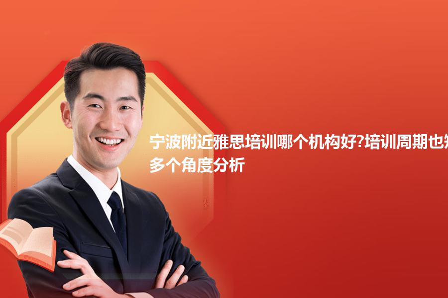 宁波附近雅思培训哪个机构好?培训周期也短？多个角度分析