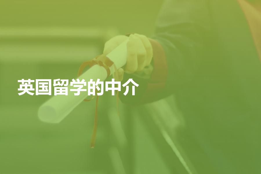 擅长英国留学申请的中介机构都有哪些？盘点英国留学机构
