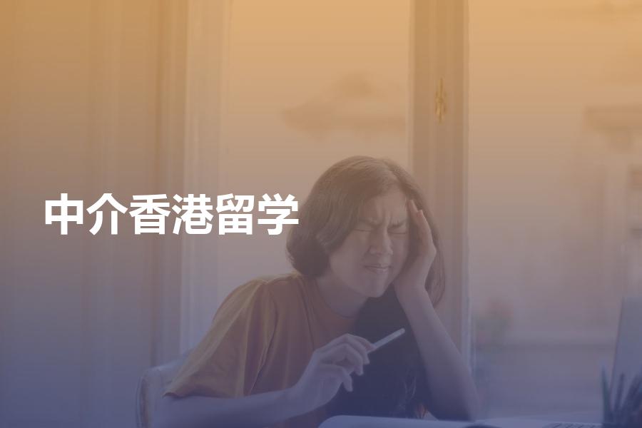 应该怎样选择香港留学中介机构？一次性给你讲明白
