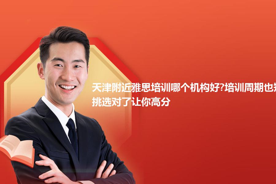 天津附近雅思培训哪个机构好?培训周期也短？挑选对了让你高分