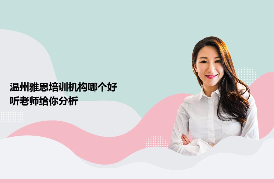 温州雅思培训机构哪个好？听老师给你分析