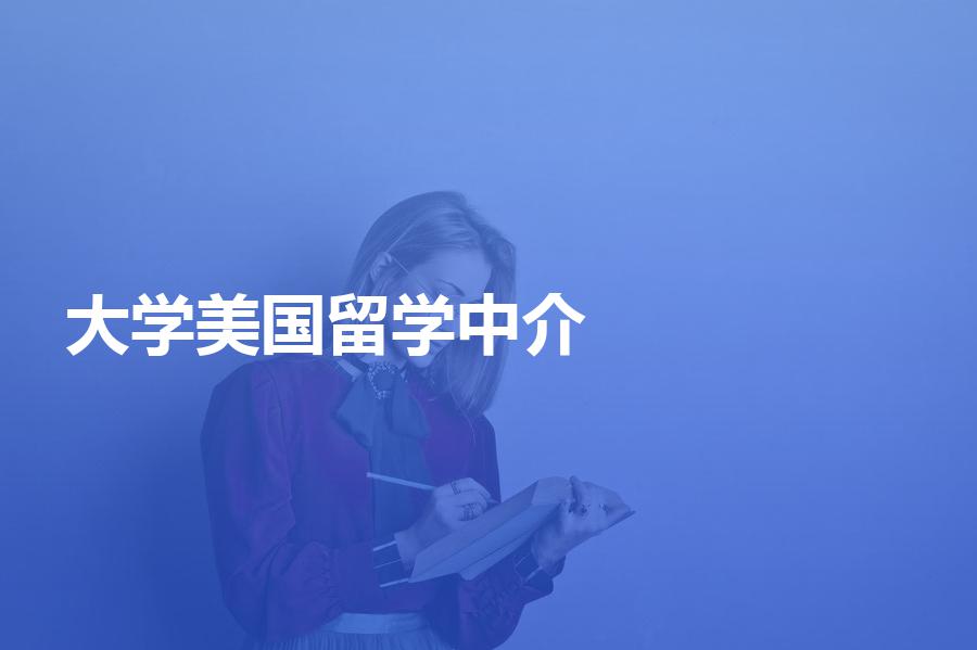 申请美国大学，应该怎样选择留学中介？选美国留学机构必看