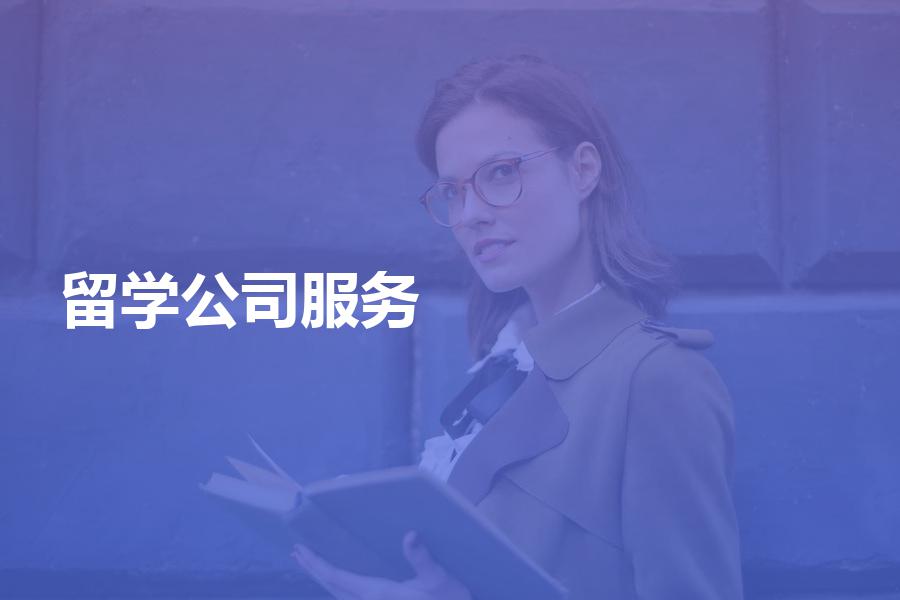如何挑选留学服务中介公司？这些事项要注意