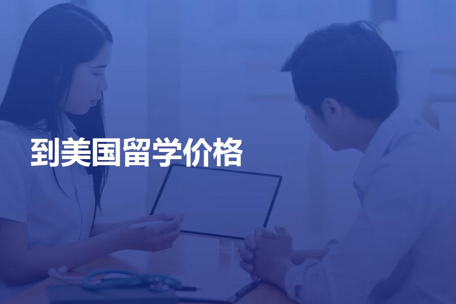 到美国留学的中介费价格大概是多少？留学中介根据什么标准定价？