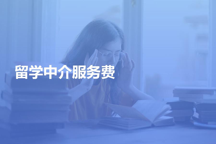 留学中介服务费一般是多少钱？如何衡量机构收费的合理性？