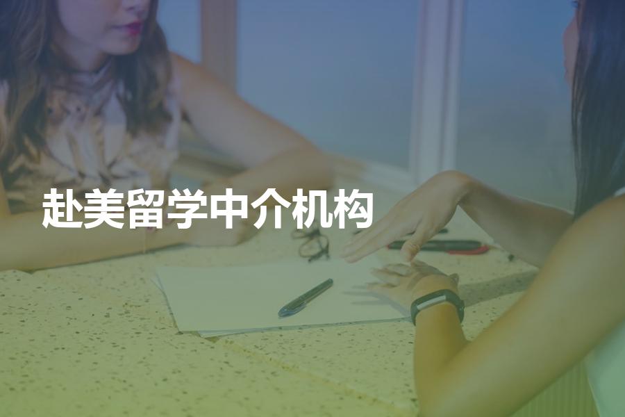 赴美国留学，要怎样选择中介机构？筛选美国留学机构的Tips