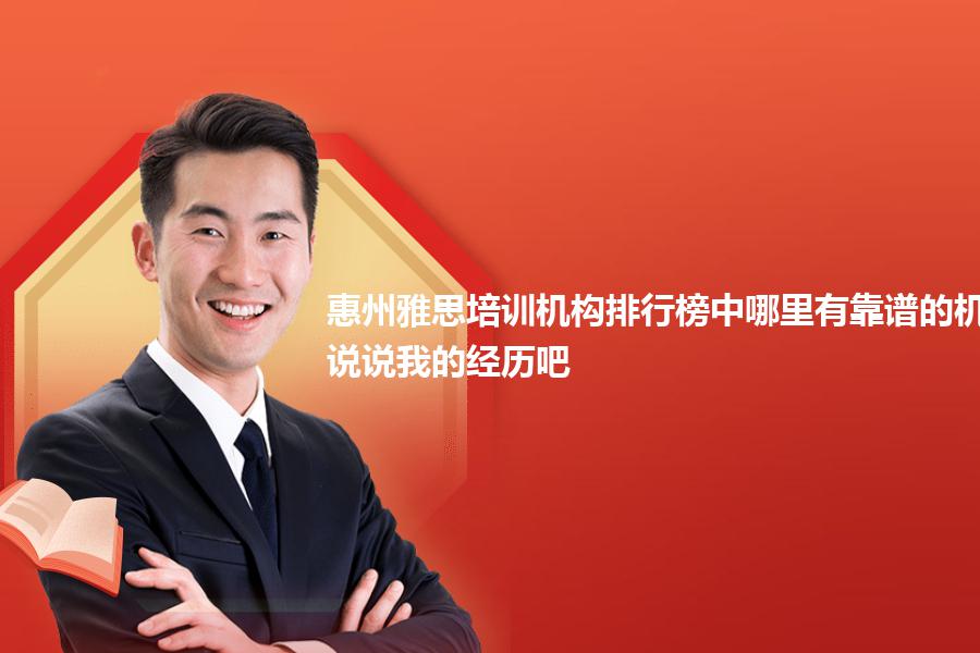惠州雅思培训机构排行榜中哪里有靠谱的机构？说说我的经历吧