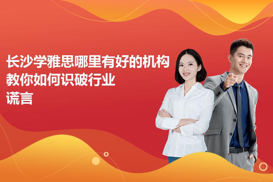 长沙学雅思哪里有好的机构？教你如何识破行业“谎言”