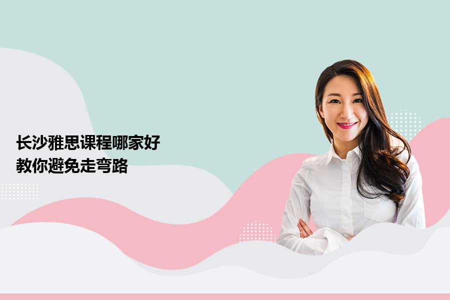 长沙雅思课程哪家好？教你避免走弯路
