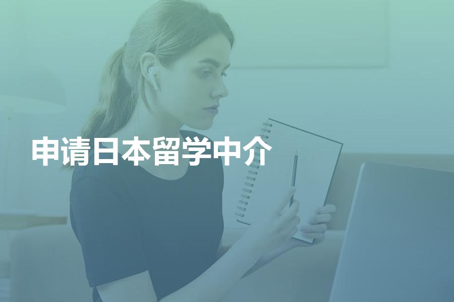 申请日本留学，中介机构应该怎么选择？留学大咖为你支招