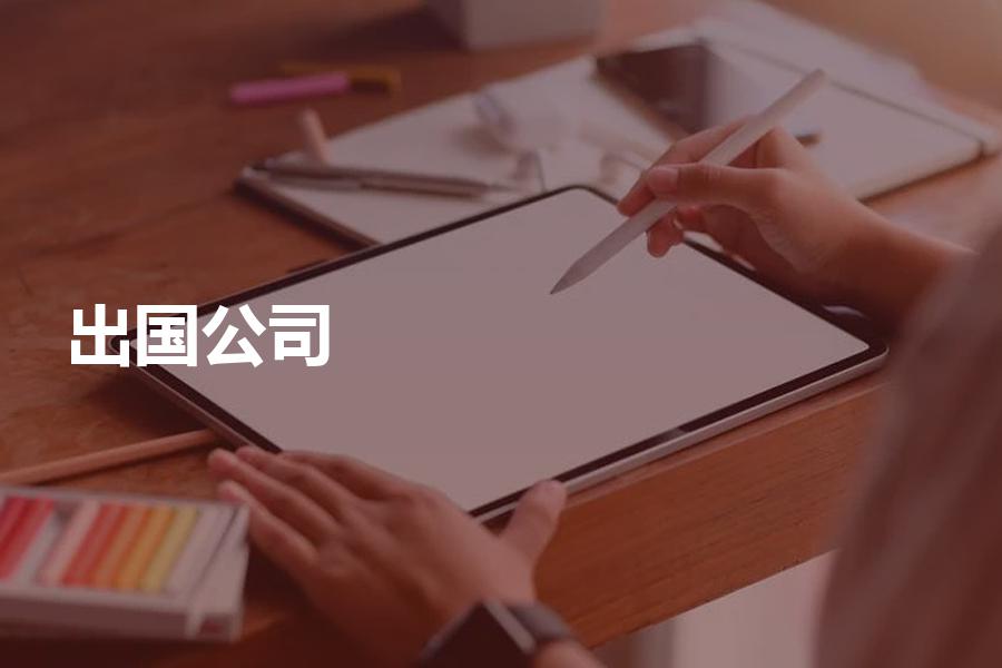 如何挑选出国留学中介公司？申请季选择中介公司必备！