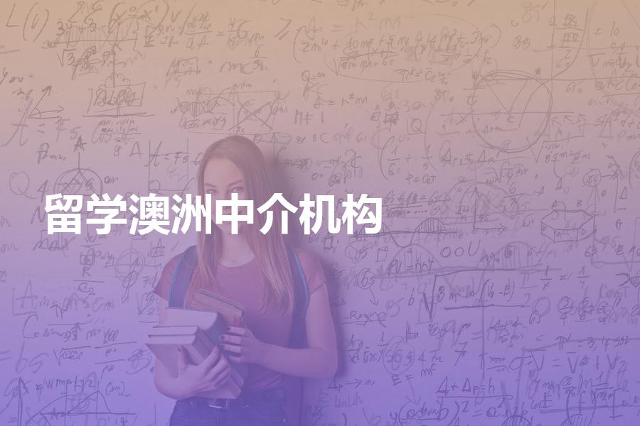 应该如何挑选澳洲留学中介机构？这几点一定要注意！